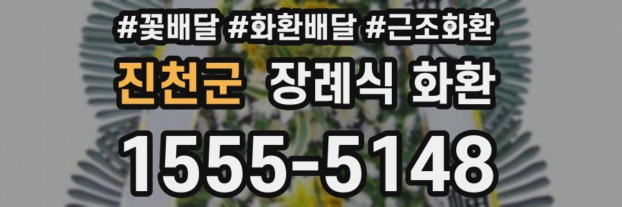 진천군 장례식 화환