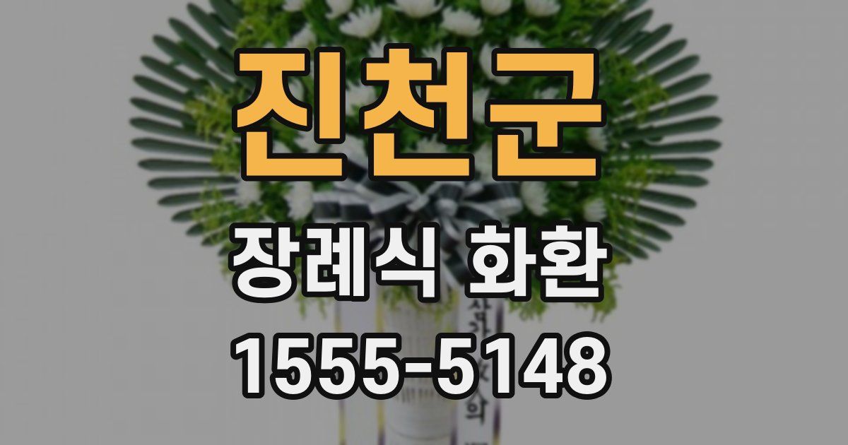 진천군 장례식 화환