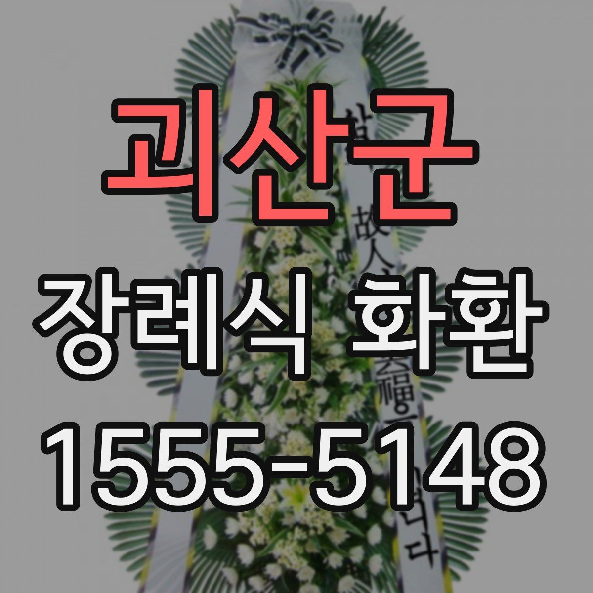 괴산군 장례식 화환