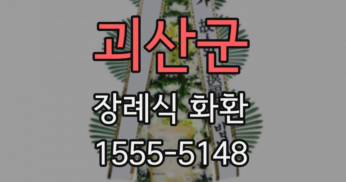 괴산군 장례식 화환