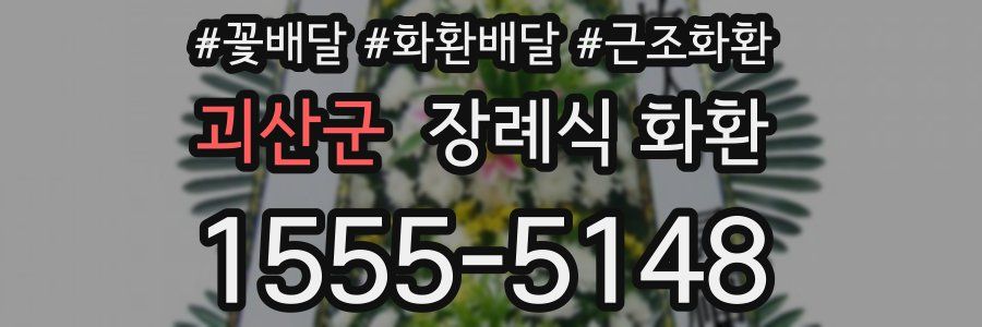 괴산군 장례식 화환