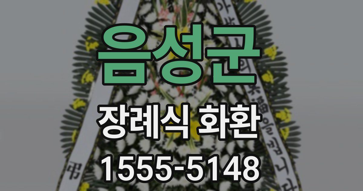 음성군 장례식 화환