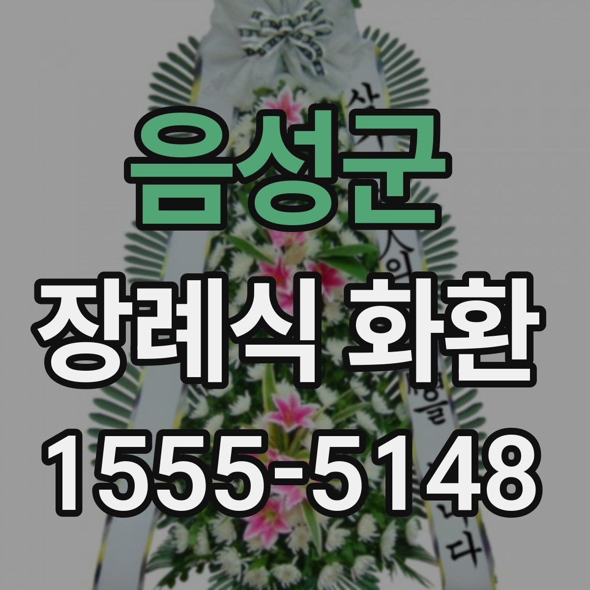 음성군 장례식 화환
