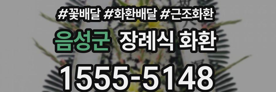 음성군 장례식 화환
