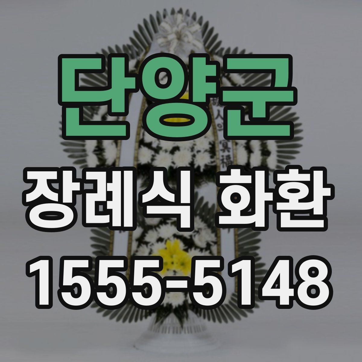 단양군 장례식 화환 주문할 때 문의해야 할 내용