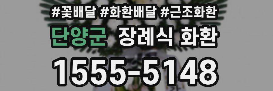 단양군 장례식 화환