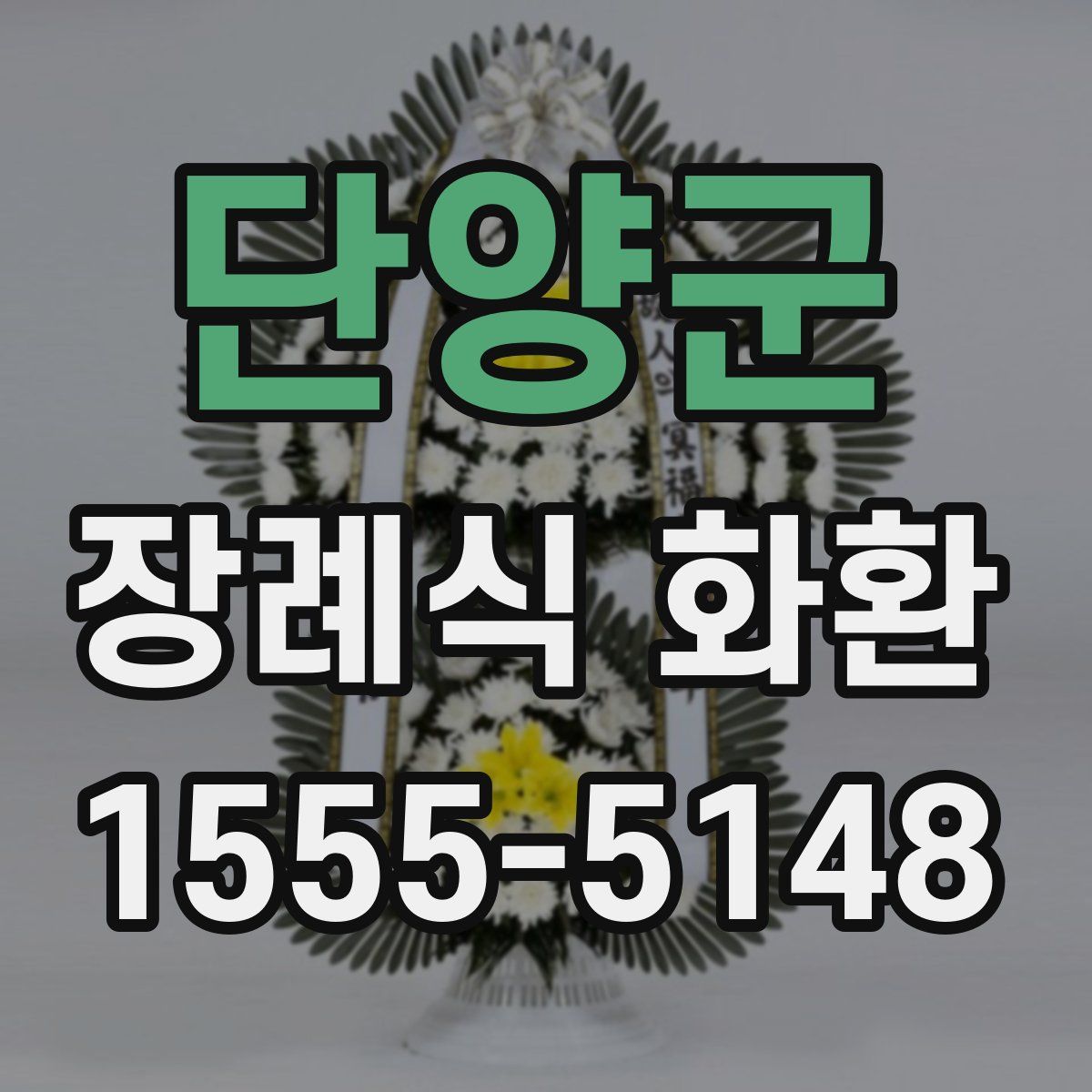 단양군 장례식 화환