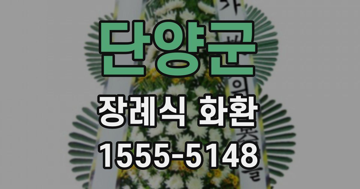 단양군 장례식 화환