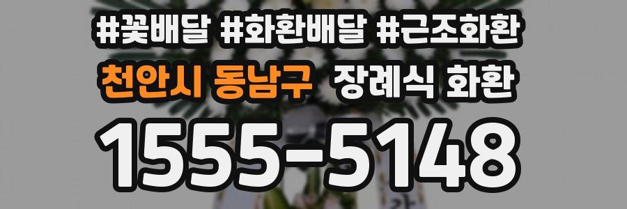 천안시 동남구 장례식 화환