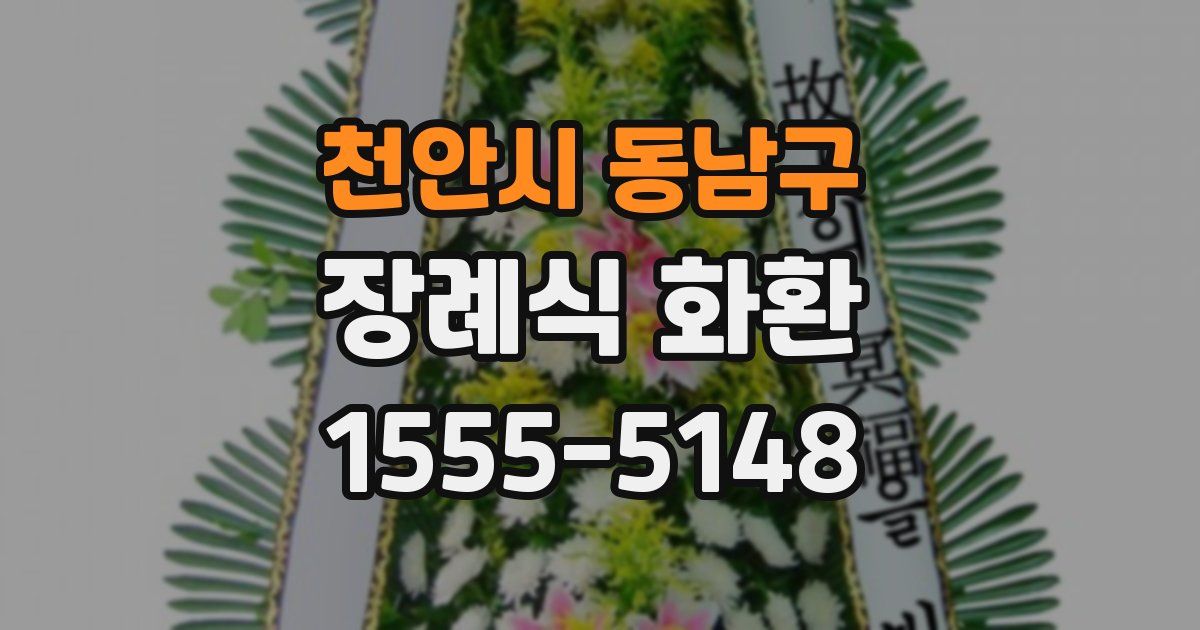 천안시 동남구 장례식 화환