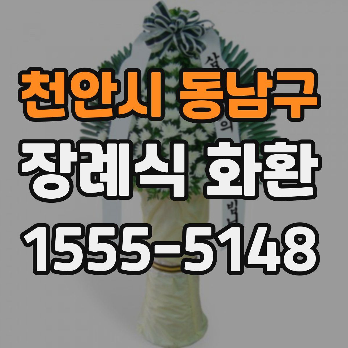 천안시 동남구 장례식 화환