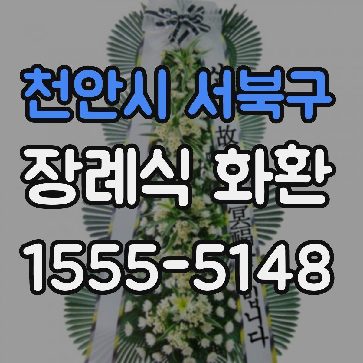 천안시 서북구 장례식 화환 비용을 살펴볼 때 빠뜨리기 쉬운 항목
