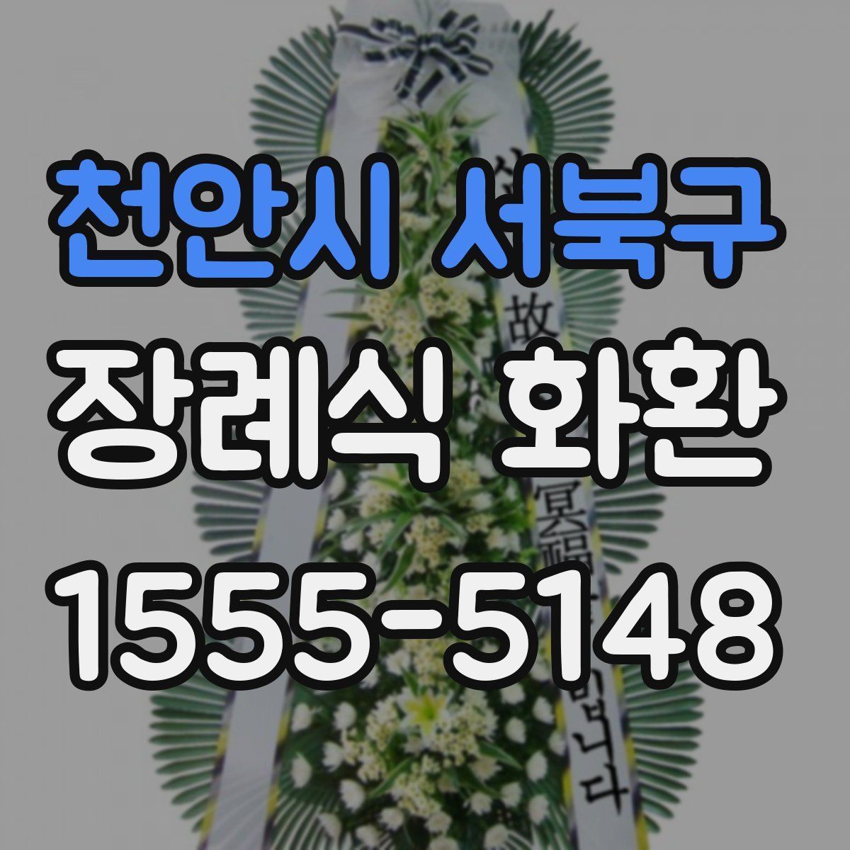 천안시 서북구 장례식 화환