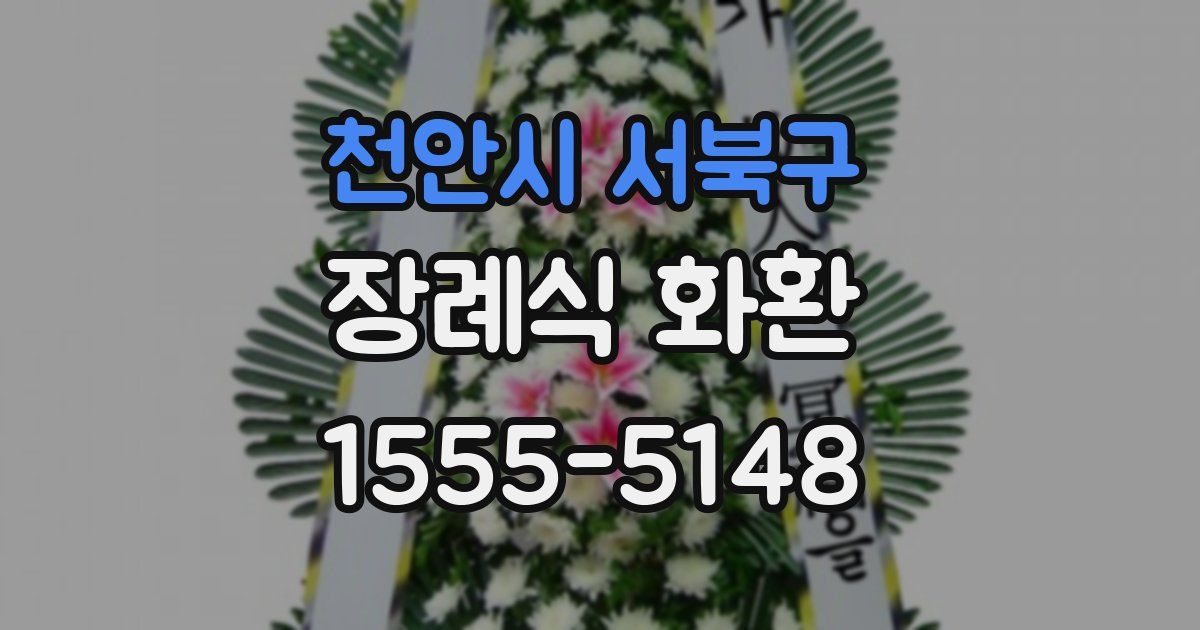 천안시 서북구 장례식 화환