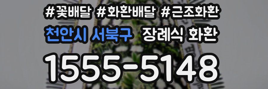 천안시 서북구 장례식 화환