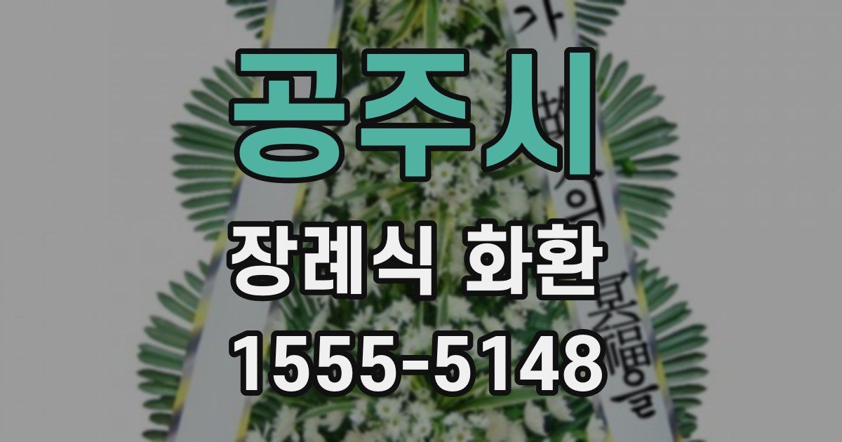 공주시 장례식 화환