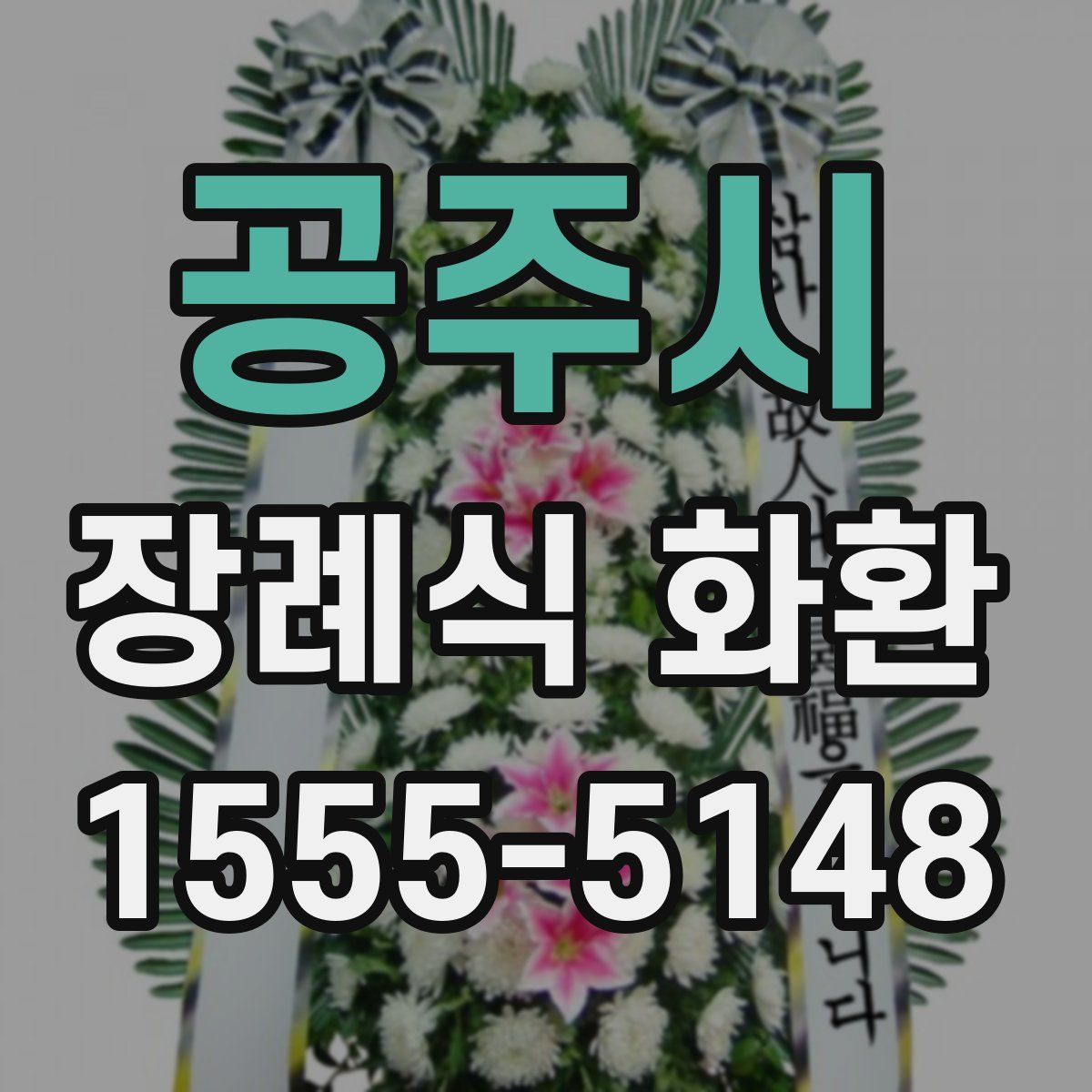 공주시 장례식 화환