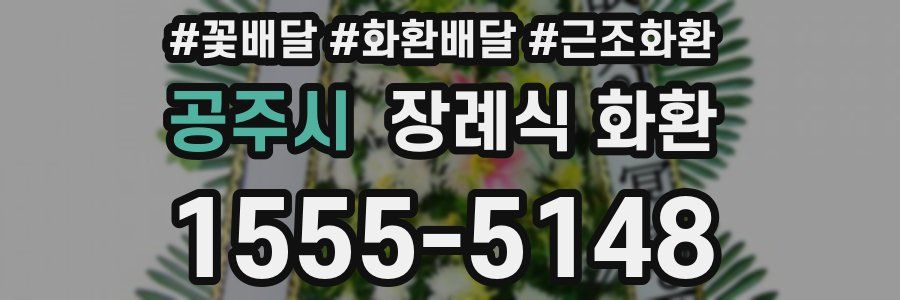 공주시 장례식 화환