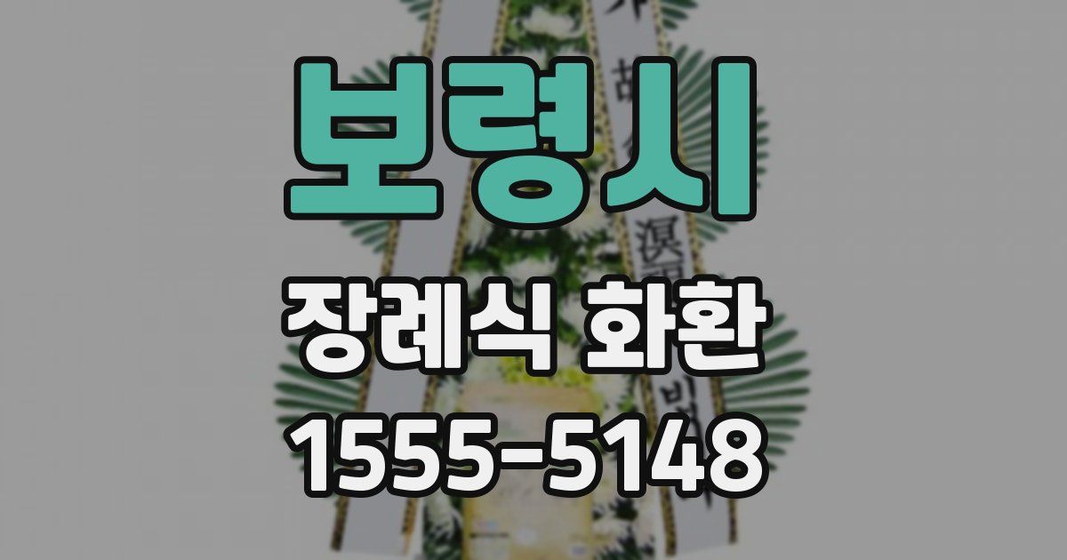 보령시 장례식 화환