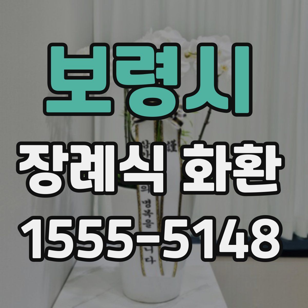 보령시 장례식 화환