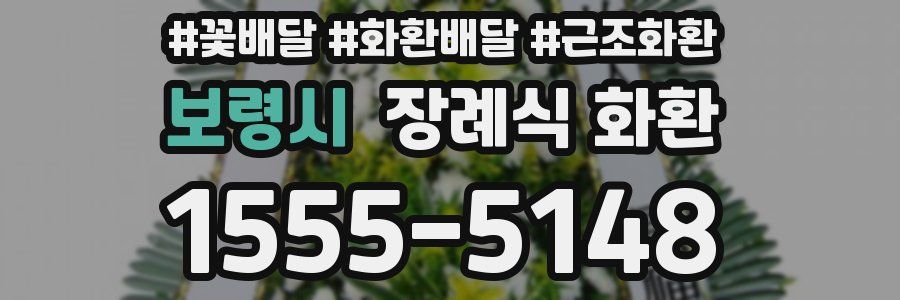 보령시 장례식 화환