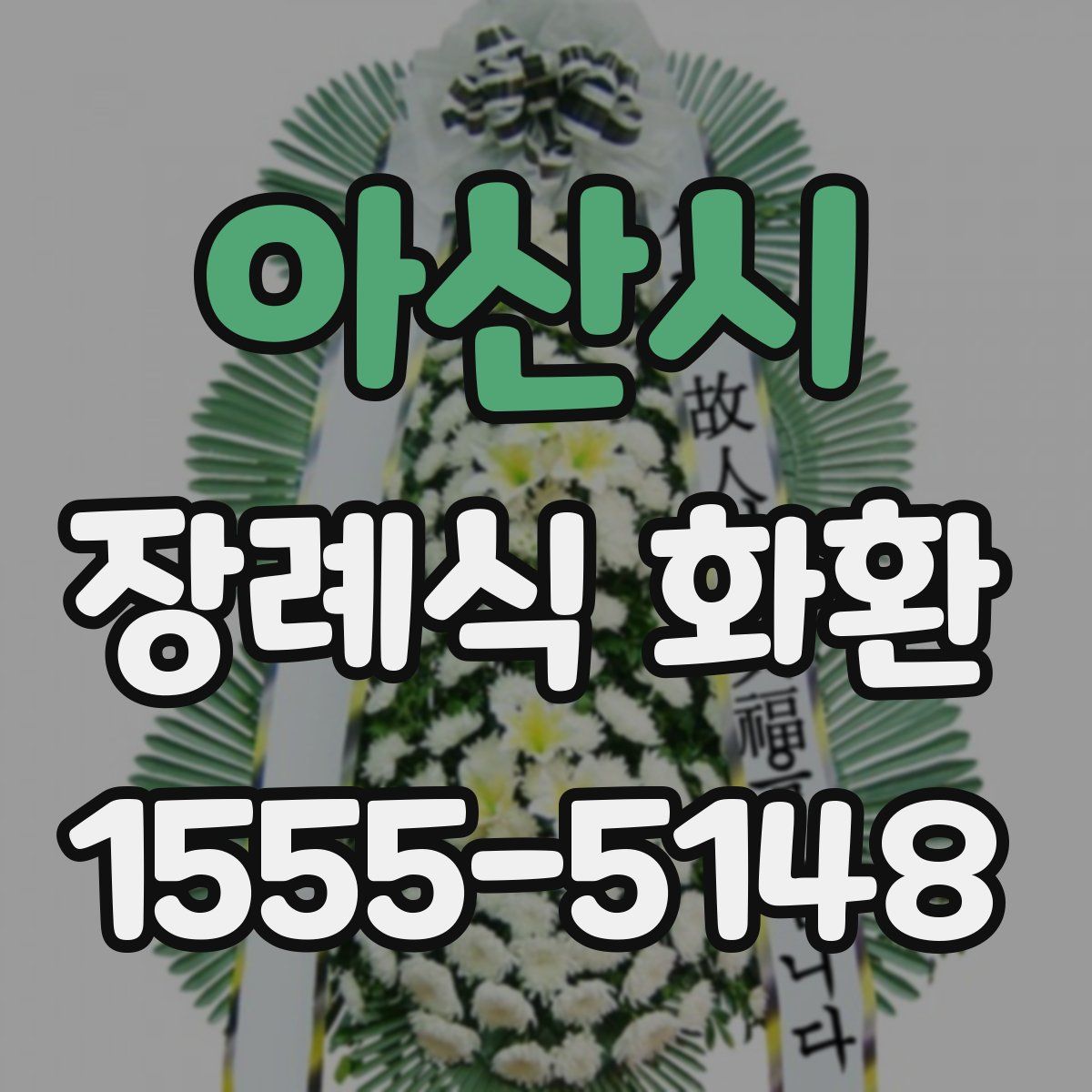 아산시 장례식 화환