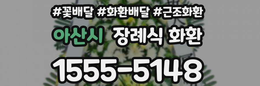 아산시 장례식 화환
