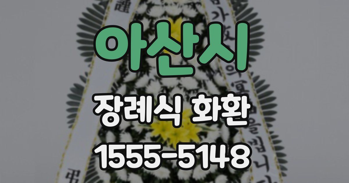 아산시 장례식 화환