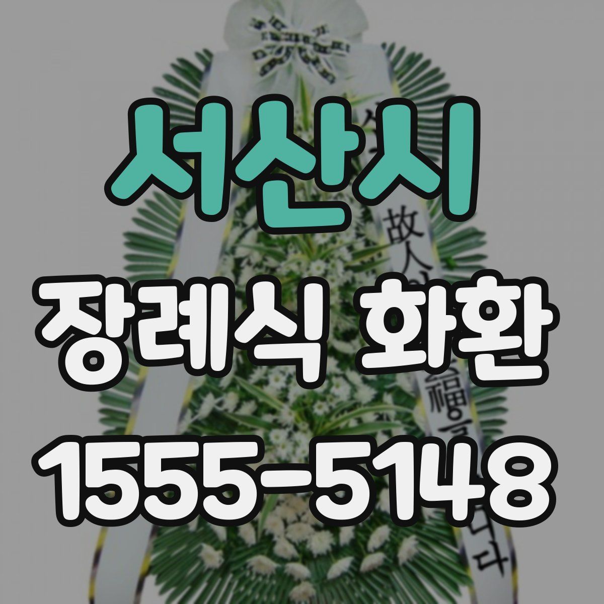 서산시 장례식 화환