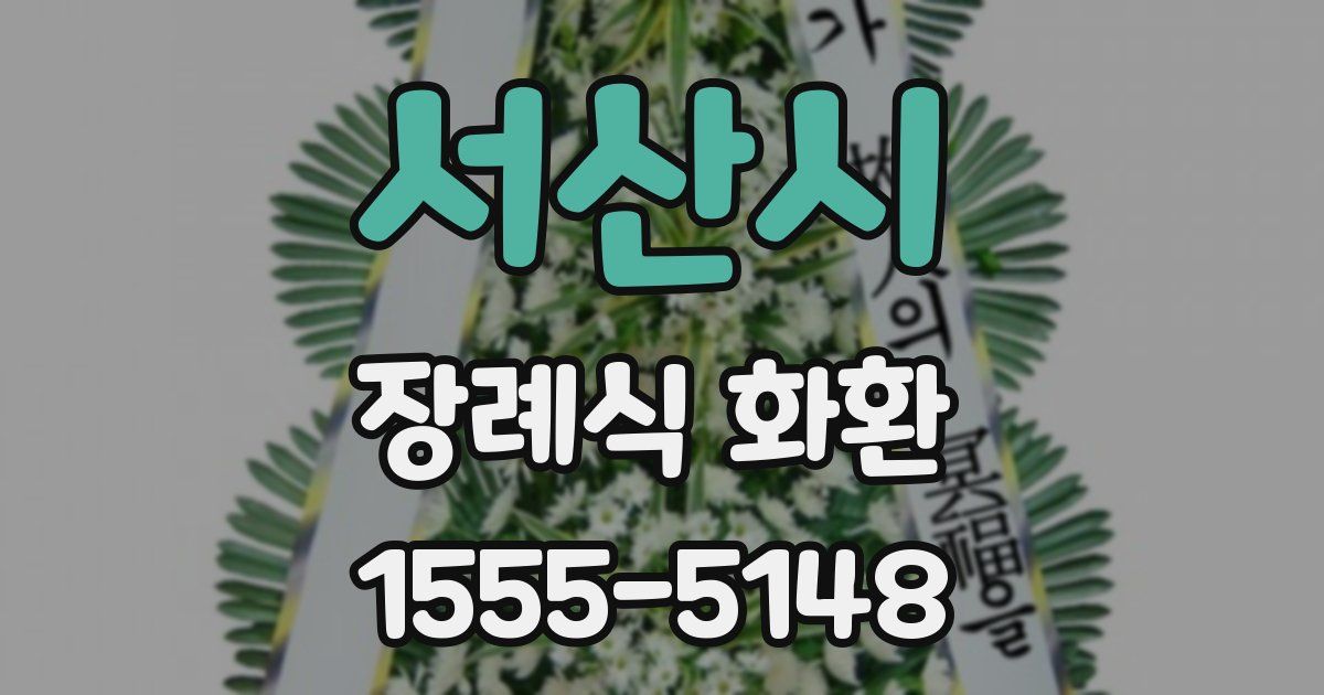 서산시 장례식 화환