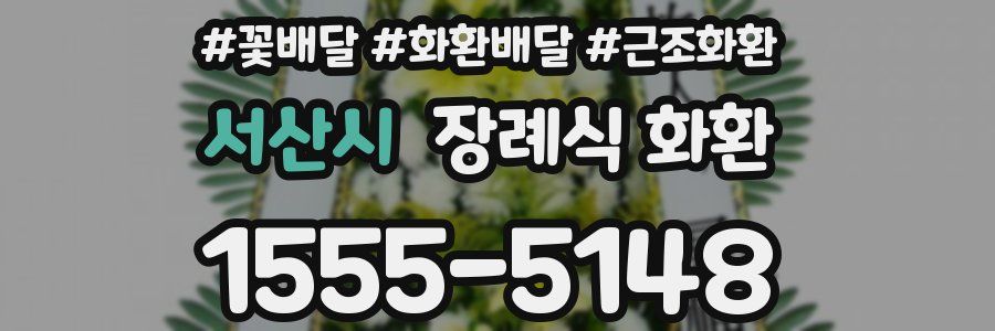 서산시 장례식 화환
