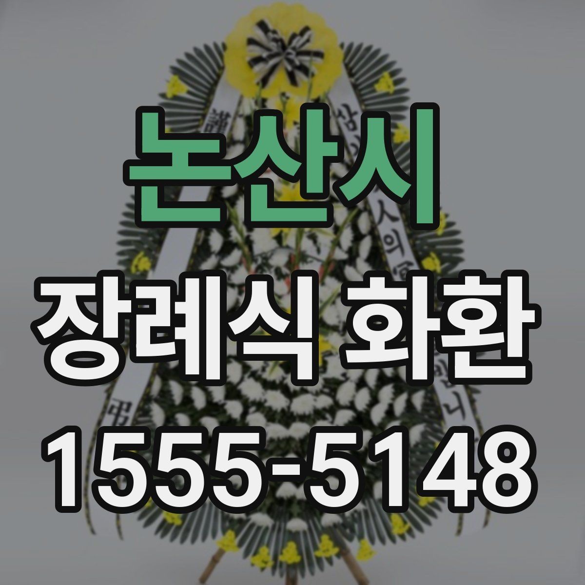 논산시 장례식 화환 지역 배송이 필요한 경우 알아둘 점