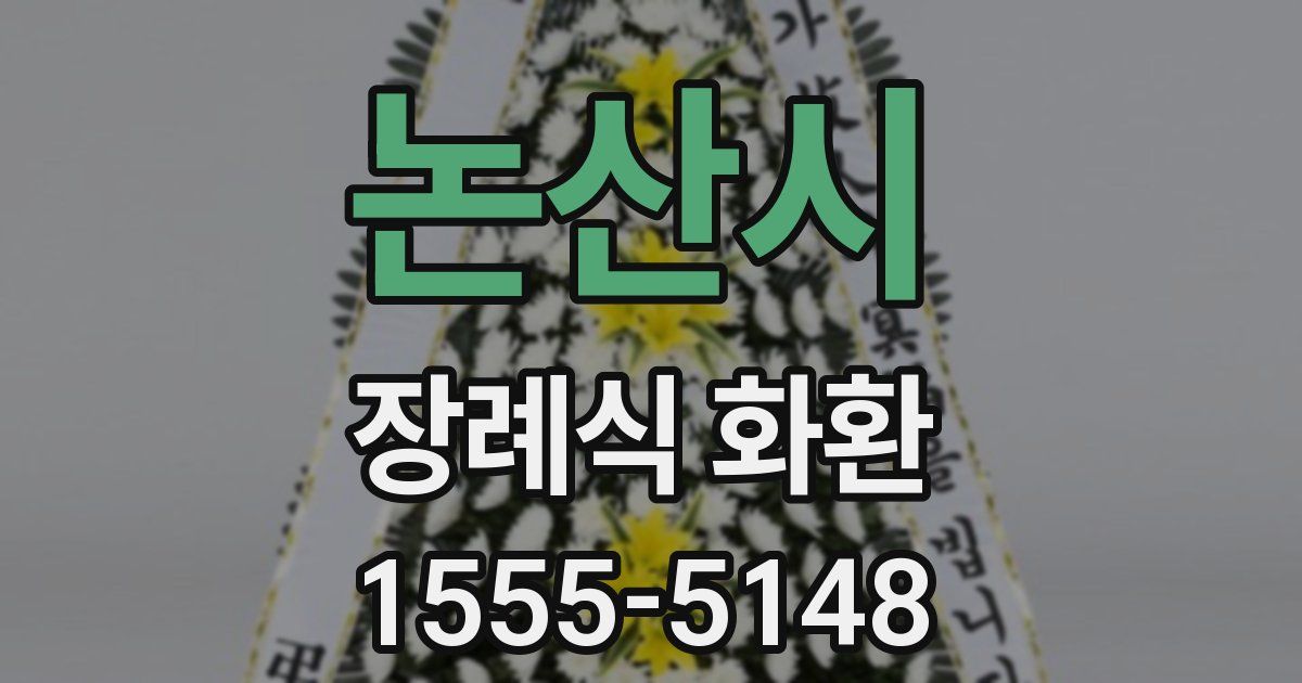 논산시 장례식 화환