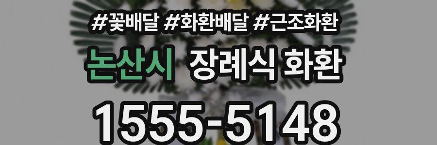 논산시 장례식 화환