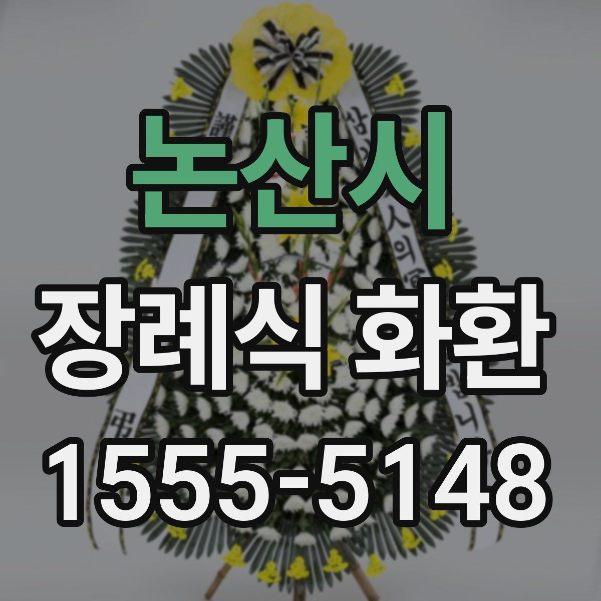 논산시 장례식 화환