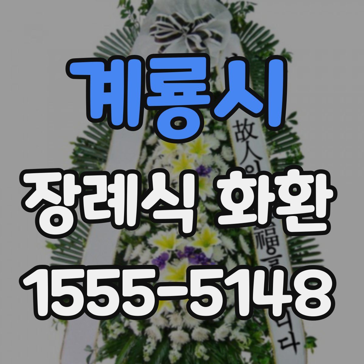 계룡시 장례식 화환