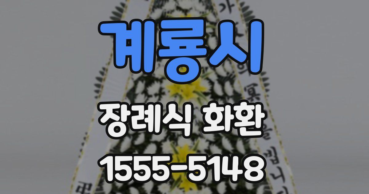 계룡시 장례식 화환