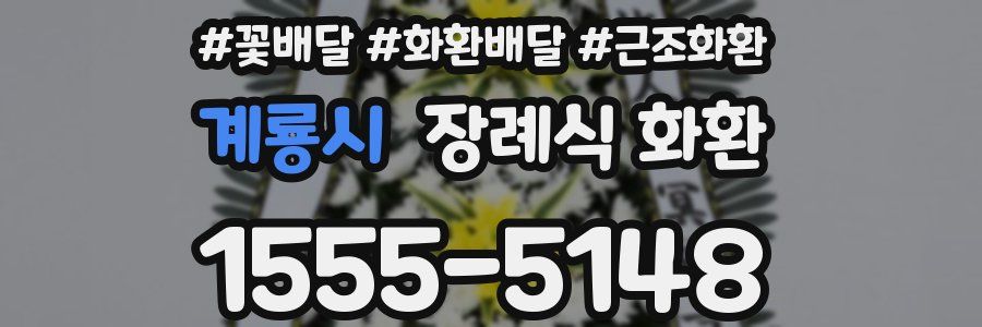 계룡시 장례식 화환