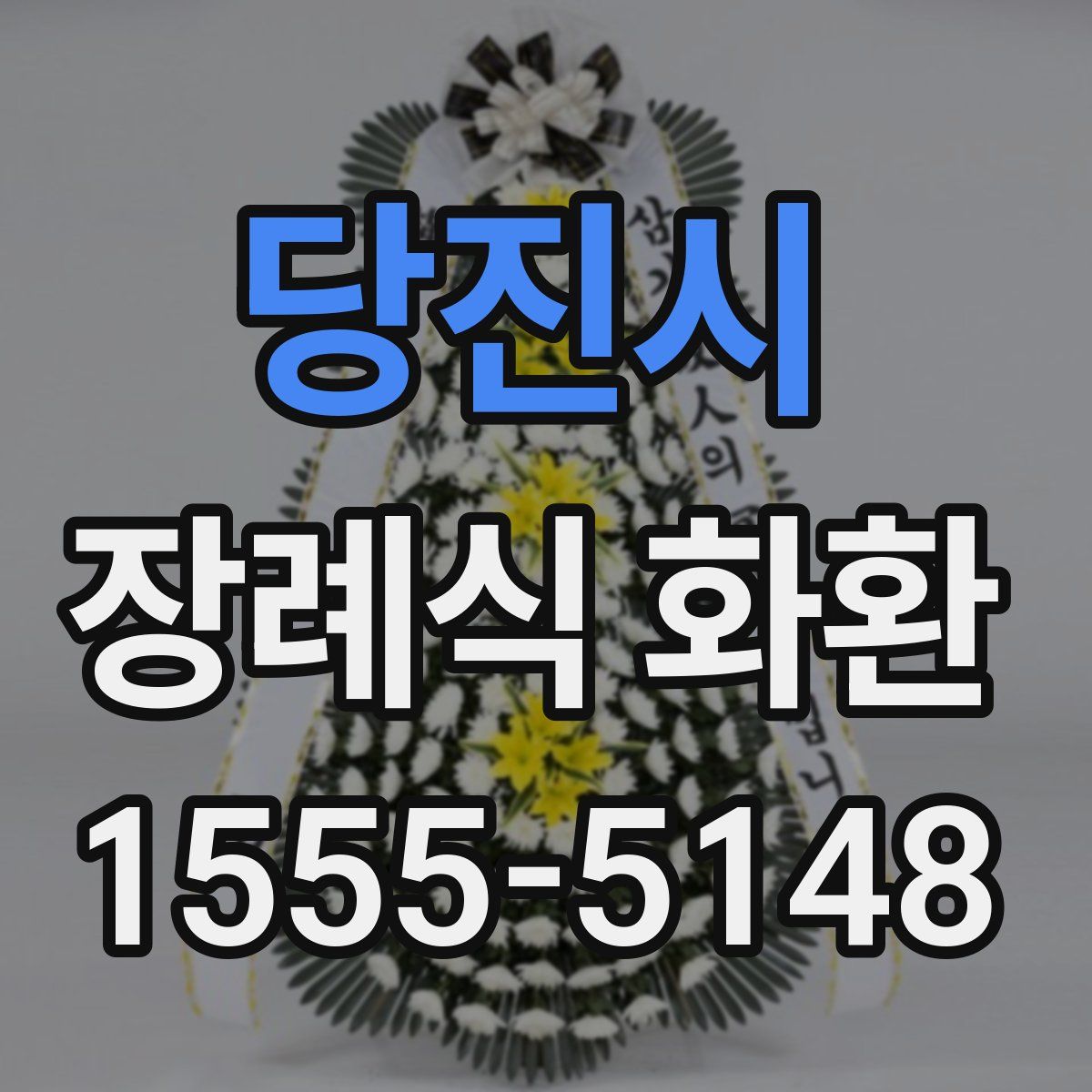 당진시 장례식 화환