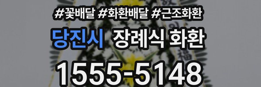 당진시 장례식 화환