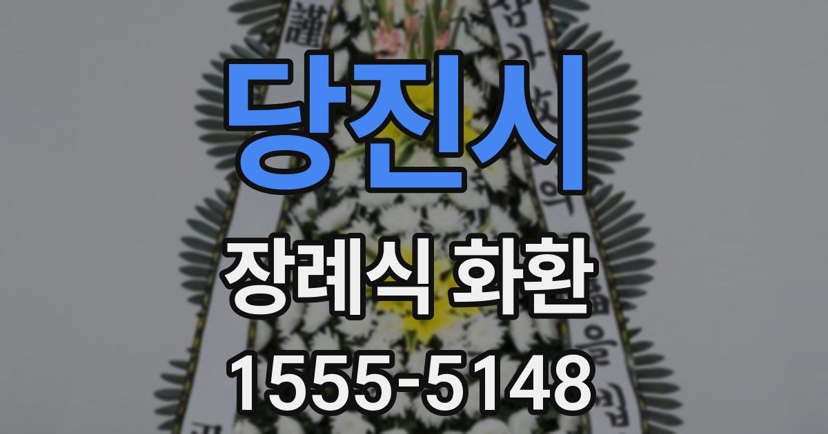 당진시 장례식 화환
