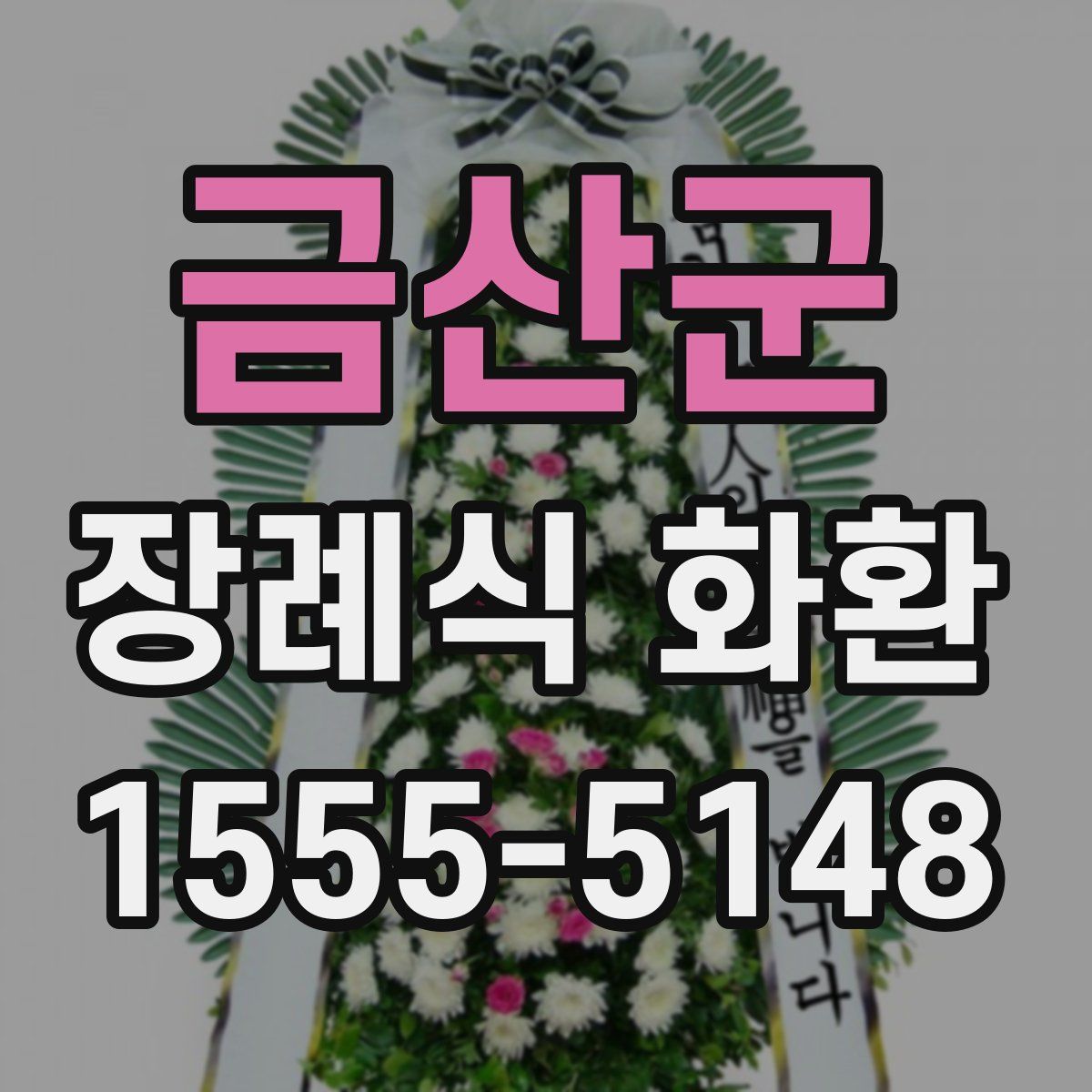 금산군 장례식 화환