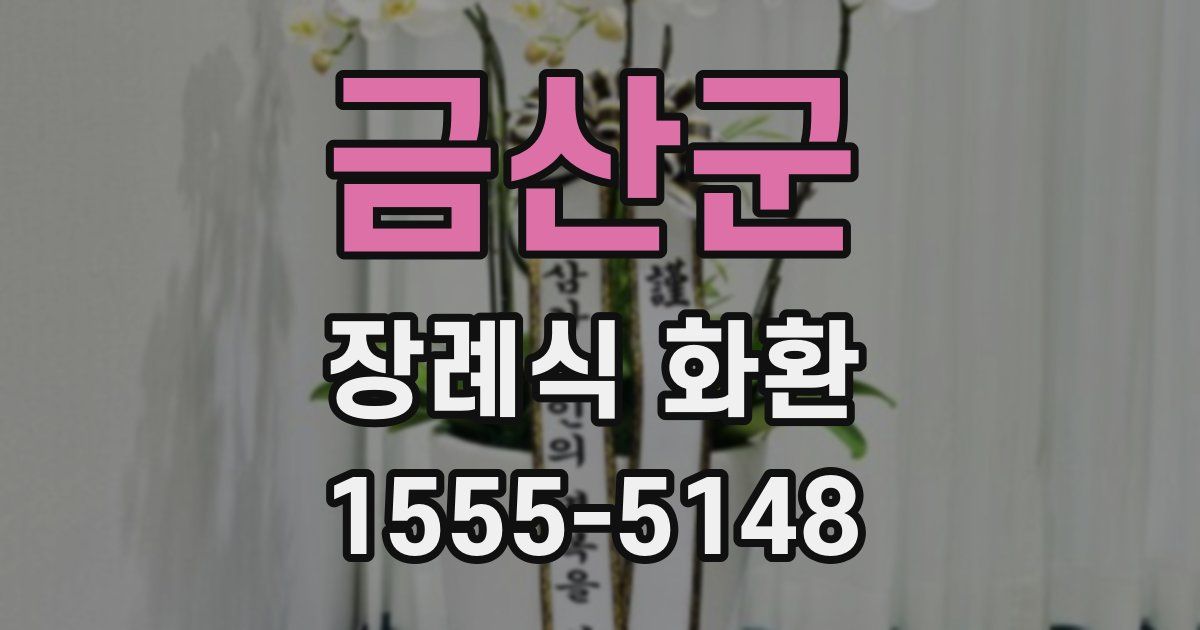 금산군 장례식 화환