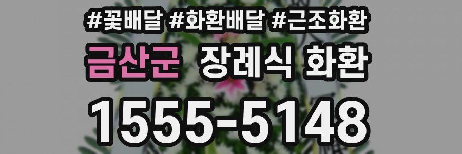 금산군 장례식 화환