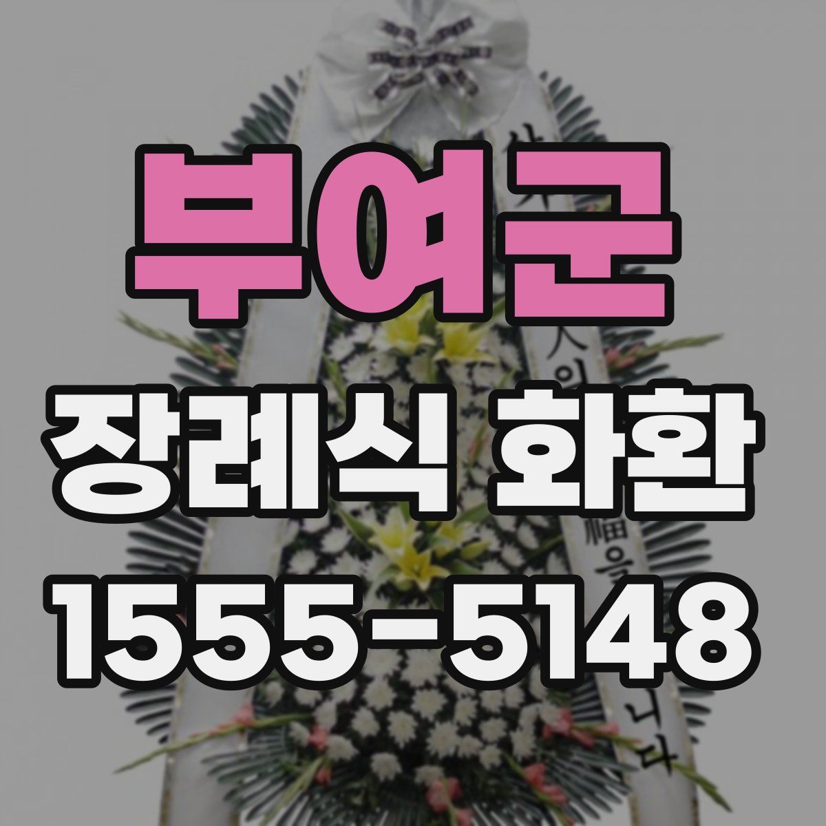 부여군 장례식 화환