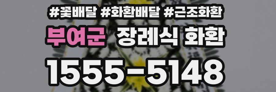 부여군 장례식 화환