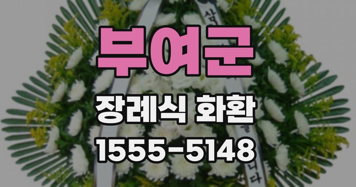 부여군 장례식 화환