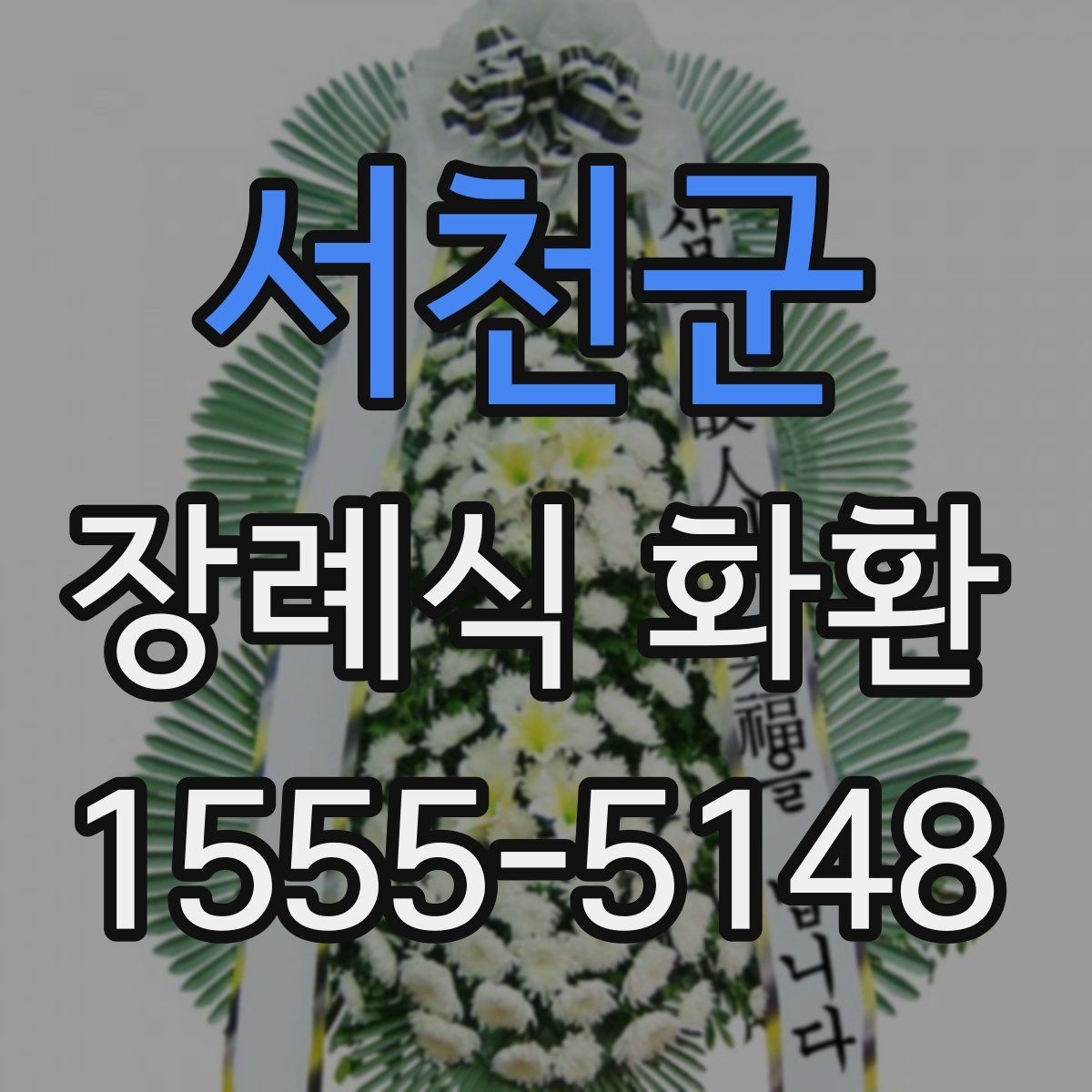 서천군 장례식 화환