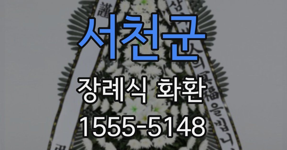 서천군 장례식 화환
