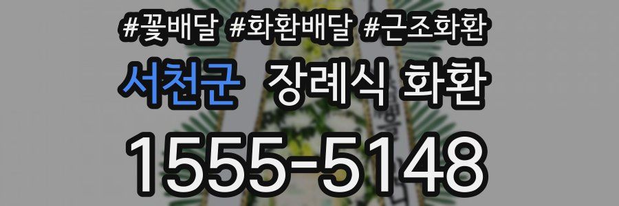 서천군 장례식 화환